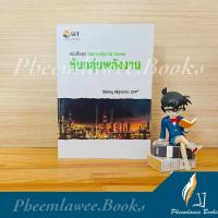 ราคา หนังสือชุด วิเคราะห์หุ้นราย Sector - หุ้นกลุ่มพลังงาน (19214549042)