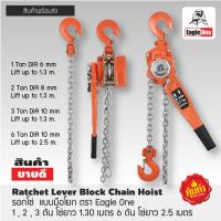 ราคา Eagle One รอกโซ่ แบบมือโยก 1 ตัน (4640465336)