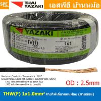 ราคา [ 100 เมตร ] THW (F) 1x1.0 sq.mm สีดำ Black สายไฟอ่อน ไทยยาซากิ วายริ่งตู้คอนโทรล Thai Yazaki สายไฟอ่อน สายไฟอ่อนแกนฝ... (24554598930)