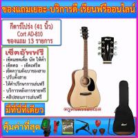 ราคา กีตาร์โปร่ง Cort AD-810 (41 นิ้ว) สีไม้ +กระเป๋า+เครื่องตั้งสาย+สายสะพาย+สายกีตาร์+คาโป้+ปิ๊ค+กล่องใส่ปิ๊ค+ประแจ+เซ็ตอัพ (12320929643)
