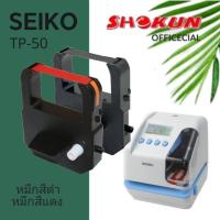 ราคา SEIKO TP-50 ผ้าหมึกเครื่องตอกบัตร อัลฟาไทม์ สำหรับเครื่องตอกบัตร SEIKO TP-50 (28080483118)
