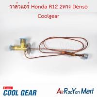 ราคา วาล์วแอร์ Honda R12 2หาง Denso Coolgear ฮอนด้า วาล์วตู้แอร์ (18580950231)