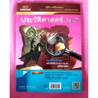 ราคา หนังสือคู่มือเตรียมสอบประวัติศาสตร์ม.2มือสองสภาพดี (22541949569)