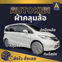 ราคา AutoKibi ผ้าคลุมล้อกันฉี่สุนัข Wheel Cover Protect from Dog's Pee ผ้าคลุมล้อกันฉี่หมา (21645548296)