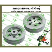 ราคา *ลูกลอกสายพาน ตัวใหญ่ สำหรับรถไถพรวนดินแบบเดินตาม ขนาด 7-7.5 แรง (14521468910)