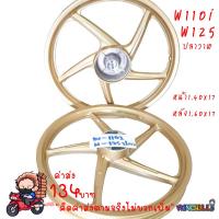 ราคา ล้อแม็ก WAVE110i ปี 21 ดิจิตอล สีทอง 1.40/1.60x17 **5ก้านเดิม** ลายเดิมติดรถ WAVE110i ใหม่ ***ทอง*** ล้อแม็กเวฟ110iSAJA (43862564859)