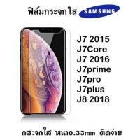 ราคา ไอโฟน 6sฟิล์มกระจกใส Samsung J7 2015,J7 Core,J7 2016,J7prime,J7pro,J7plus,J8 2018 (9324285457)