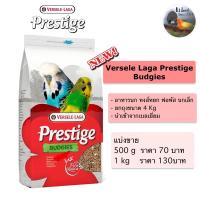 ราคา ‼️ใหม่‼️Versele Laga Prestige Budgies อาหารนกหงส์หยก เลิฟเบิร์ด ฟอพัส แบ่งขาย 500g/1kg (13402568786)