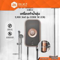 ราคา MEX เครื่องทำน้ำอุ่น 5100 วัตต์ รุ่น CODE 5E (CB) |MC| (18040195072)