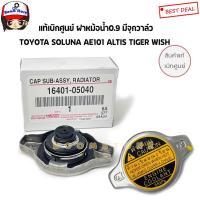 ราคา TOYOTA แท้เบิกศูนย์ ฝาหม้อน้ำ 0.9 มีจุกวาล์ว SOLUNA COROLLA ,TIGER D4D,ALTIS,WISH,CAMRY รหัสแท้.1640105040 (17668143869)