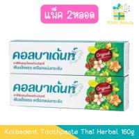 ราคา (แพ็ค 2หลอด) Kolbadent Toothpaste Thai Herbal 160g คอลบาเด้นท์ ยาสีฟันสมุนไพรสกัดบริสุทธิ์ 160กรัม. (26717790701)