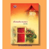 ราคา เรือนปรารถนา โดย สลาลิน (10561397048)