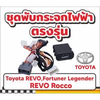 ราคา ชุดพับกระจกไฟฟ้า ตรงรุ่น สำหรับ TOYOTA REVO,FORTUNER LEGENDER, REVO ROCCO, (25934071796)