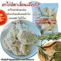 ราคา สั่งหน้าไลฟ์ส่งฟรี+ส่วนลดCP อกไก่อิตาเลี่ยนเฮิร์บ 1 kg (เวฟก่อนทาน) อกไก่รสชาติกลมกล่อมโรยด้วยผงโรสแมรี่และออริกาโน่ อ (25030569573)
