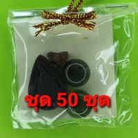 ราคา พระของชำร่วย พระราหู 50ชุด เนื้อแร่เหล็กน้ำพี้ ราหู จี้ ราหู แท้ จี้ราหู พระเครื่อง พระ พระเครื่องราหู ของชำร่วย ของท... (4277627549)