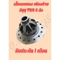 ราคา เสื้อดอกจอก เฟืองท้าย อีซูซุ FBR 6ล้อ ใส่ได้กับรถอีซุซุ นอกญี่ปุ่น รถดัมพ์นอก (26225063388)