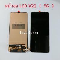 ราคา หน้าจอ LCD + ทัสกรีน vivo V21 （ 5G ） งานTFTสแกนนิ้วไม่ได้ (43757593281)