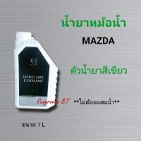 ราคา น้ำยาหม้อน้ำ MAZDA ขนาด 1 ลิตร น้ำยาสีเขียว ,น้ำยาป้องกันสนิมในหม้อน้ำ MAZDA (26091232790)