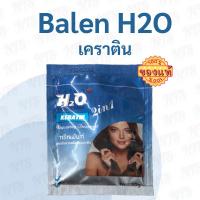 ราคา Balen H2O Keratin บาเลน เอชทูโอ เคราติน (สูตรล้างสารเคมีผสมเคราติน) 30g. ของแท้ 100% (12332434370)