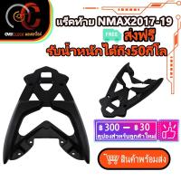 ราคา แร็คท้าย Yamaha Nmax (ปี 2016-2019) แร็คหลัง NMAX รุ่งเก่า แร็ค ตะแกรงหลัง N MAX 155 (18351833349)