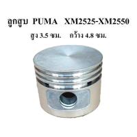 ราคา ลูกสูบ กระบอกสูบ ปั๊มลม PUMA XM2525-XM2550 อะไหล่ปั๊มลมโรตารี่ (2034215215)