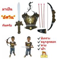 ราคา ชุดเกราะ"อัศวิน"ของเล่น"นักรบ" มีดาบ และธนู พร้อมลูกดอก ยิงได้จริง❗ มีเป้าให้ด้วยน๊า ของเล่นเด็ก ของเล่นเสริมพัฒนาการ (22053342021)