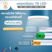 ราคา [Elighting] พร้อมส่ง หลอดไฟนีออนLED T8 9/18/22/30/40W ชุดหลอดไฟ ชุดเซ็ทหลอดนีออน (ขาบิดล็อค) ขั้วสีเขียว ขั้วสีทอง (7049913138)