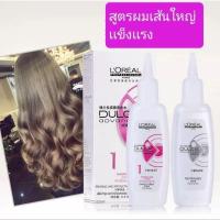 ราคา ดัดผม L'Oreal ดัดเย็น ผมหยิก ดัดผมทำเองที่บ้าน หรือซาลอนร้านทำผม หยิกทนนานไม่ทำร้ายผมขนาด100มล×2 (44469199953)