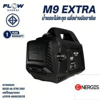 ราคา ***รุ่นล่าสุด 2025*** เครื่องฉีดน้ำแรงดันสูง Flow energy M9 Extra (6389420003)