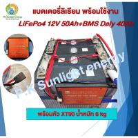 ราคา แบตเตอรี่ลิเธียม LiFePo4 battery 12V 50ah+BMS Daly 40ah (พร้อมใช้งาน) (25976647050)