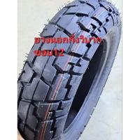 ราคา ยางนอกขอบ12 และขอบ14 ยางกึ่งวิบาก ใหม่ ไม่มีห่อ (21282479642)