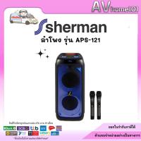 ราคา Sherman ลำโพงอเนกประสงค์ รุ่น APS-121 (22925466510)