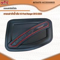 ราคา Tank Cover ครอบฝาถังน้ำมัน V.3 Ford Ranger 2012-2020 (42617294869)