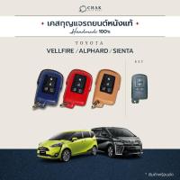 ราคา เคสกุญแจรถยนต์ TOYOTA Sienta / Alphard / Vellfire ซองกุญแจรถยนต์ หนังวัวแท้ CHAK (23917089098)