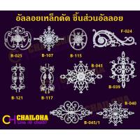 ราคา << Alloy-2 >> อัลลอยเหล็กดัด สำหรับงานประตูรั้ว บันได เหล็กดัด งานตกแต่งบ้าน ฯลฯ (9748696612)
