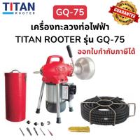 ราคา GQ-75 เครื่องทะลวงท่อ เครื่องทะลวงท่อไฟฟ้า งูเหล็ก ท่อตัน DRAIN CLEANER - TITAN ROOTER (44050941625)