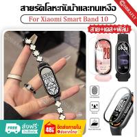 ราคา 【สาย+เคส+ฟิล์ม】สาย สำหรับ Xiaomi Smart Band 10 สายนาฬิกาข้อมือ สแตนเลส สายรัดข้อมืออัจฉริยะ (42363164698)