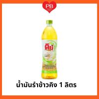 ราคา ส่งเร็ว•ของแท้•ใหม่King คิง น้ำมันรำข้าวผ่านกรรมวิธี 100% คิง (ขนาด 1 ลิตร) (9557773082)