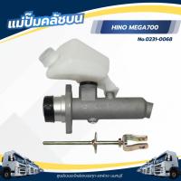 ราคา แม่ปั้มคลัชบน ปั้มคลัชบน HINO MEGA (series 700) ยี่ห้อ NKN CODE : 0231-0068 (26563854935)