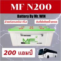 ราคา แบตเตอรี่รถบัสBattery By Mr.WIN* MF N200 ใส่รถบัส รถทัวร์ เรือ 200แอมป์ **ไม่มีน้ำกรดของใหม่**ต้องเติมน้ำกรดก่อนใช้งาน** (14271098701)