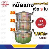 ราคา หม้อแกงตราจระเข้ ชุด 3 ใบ เบอร์ 30,32,34ซม. (24839451464)