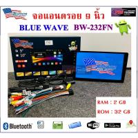 ราคา วิทยุรถยนต์ 2 Din BLUE WAVE BW-232FN จอแอนดรอย 9 นิ้ว ระบบ Android 10 ใหม่ล่าสุด (เล่นแผ่นไม่ได้) | RAM 2 GB Rom 32 GB (4456011020)