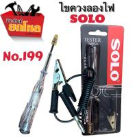 ราคา ไขควงลองไฟSOLO No.199 ไขควงทอดสอบกระแสไฟ ปลอดภัยแก่การเช็คกระแสไฟฟ้า (5890724052)