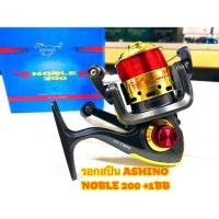 ราคา Ashino Noble 200 รอกตกปลา (11983814087)