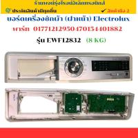 ราคา บอร์ดเครื่องซักผ้า (ฝาหน้า) Electrolux พาร์ท 01771212950470154401882 รุ่น EWF12832 (8 KG) อะไหล่ถอดแท้/มือ2 (24094709257)