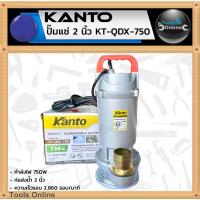ราคา KANTO ปั๊มน้ำไดโว่ 2 นิ้ว รุ่น KT-QDX-750 ปั๊มแช่ ไดโว่ ปั๊มดูดน้ำ สะอาด (11049476856)