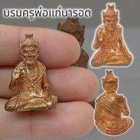 ราคา MLAL23บรมครูปู่ฤาษีพ่อแก่ประทานพร เนื้อทองแดง หลวงปู่นอง ขนาดประมาณ3cm.สุดยอดครูบาอาจารย์ที่ปลุกเสกปู่ฤาษีได้ศักดิ์สิทธิ (14097560508)