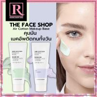 ราคา เมคอัพเบส คุมมัน เบสม่วง เบสเขียวในตำนาน The Face Shop AIR COTTON MAKE UP BASE SPF30 PA++ EXP:12/ 2025 (23239607031)