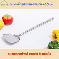 ราคา ตะหลิว ตะหลิวด้ามสแตนเลส ขนาด 42.5 cm (ตะหลิวผัดไทย) (24978956965)