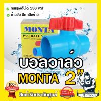 ราคา MONTA บอลวาล์ว PVC 2" บอลวาล์ว สองนิ้ว แบบสวมท่อประปา บอลวาล์ว พีวีซี เปิด-ปิด น้ำ ประตูน้ำ **ส่งเร็ว ของแท้100%** (26614700404)
